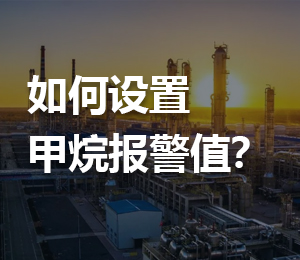 在氣體監(jiān)測(cè)系統(tǒng)中，如何設(shè)置甲烷報(bào)警值？