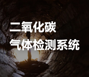 礦井環(huán)境有毒氣體監(jiān)測解決系統之二氧化碳實時監(jiān)測