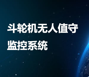 斗輪機無人值守監(jiān)控系統