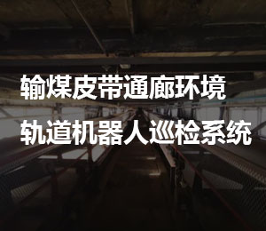 智能軌道機器人輸煤皮帶通廊環(huán)境巡檢系統(tǒng)
