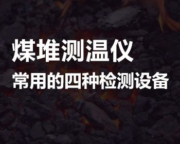 詳解四種封閉煤場(chǎng)環(huán)境監(jiān)測(cè)常用的煤溫檢測(cè)儀