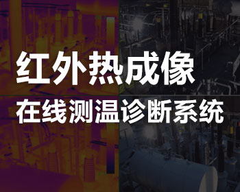 紅外熱成像在線測(cè)溫診斷系統(tǒng)
