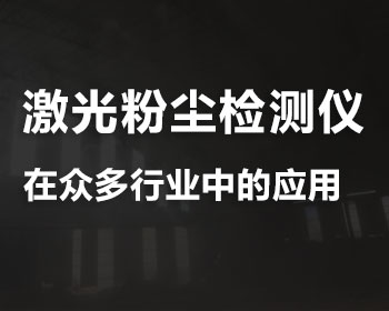 激光粉塵濃度檢測(cè)儀在眾多行業(yè)中對(duì)總粉塵和呼吸性粉塵濃度進(jìn)行實(shí)時(shí)監(jiān)測(cè)