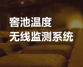 窖池溫度無(wú)線監(jiān)測(cè)系統(tǒng)