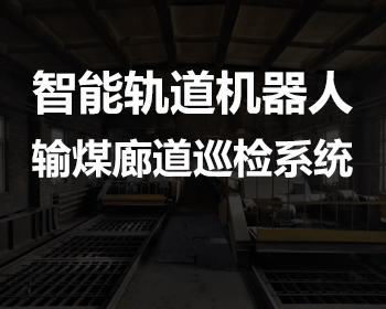 XKCON祥控智能軌道機(jī)器人輸煤廊道巡檢系統(tǒng)