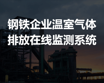 鋼鐵企業(yè)溫室氣體排放在線監(jiān)測(cè)系統(tǒng)