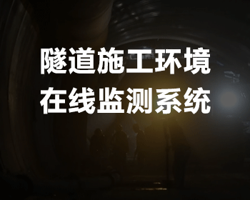 隧道施工環(huán)境多要素在線監(jiān)測(cè)系統(tǒng)