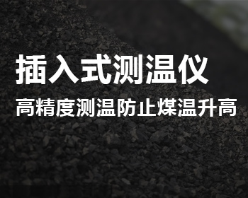 插入式測(cè)溫儀可實(shí)時(shí)監(jiān)測(cè)煤堆溫度，防止煤溫升高發(fā)生自燃