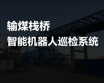 輸煤棧橋智能機(jī)器人巡檢系統(tǒng)