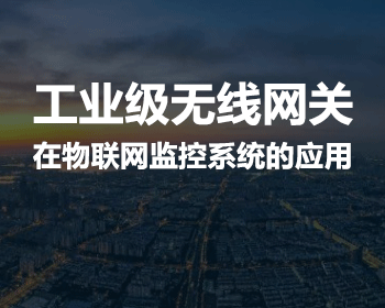工業(yè)無(wú)線網(wǎng)關(guān)在物聯(lián)網(wǎng)工控系統(tǒng)中發(fā)揮的作用