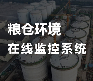 糧庫環(huán)境監(jiān)控系統(tǒng)通過進(jìn)行智能化環(huán)境調(diào)控，使庫內(nèi)環(huán)境溫度保持在25攝氏度以下