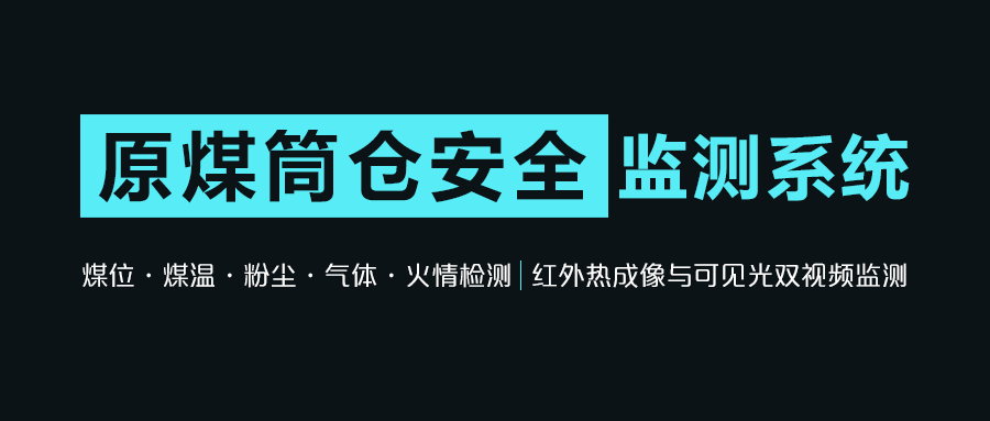XKCON祥控原煤筒倉安全在線監(jiān)測系統(tǒng)