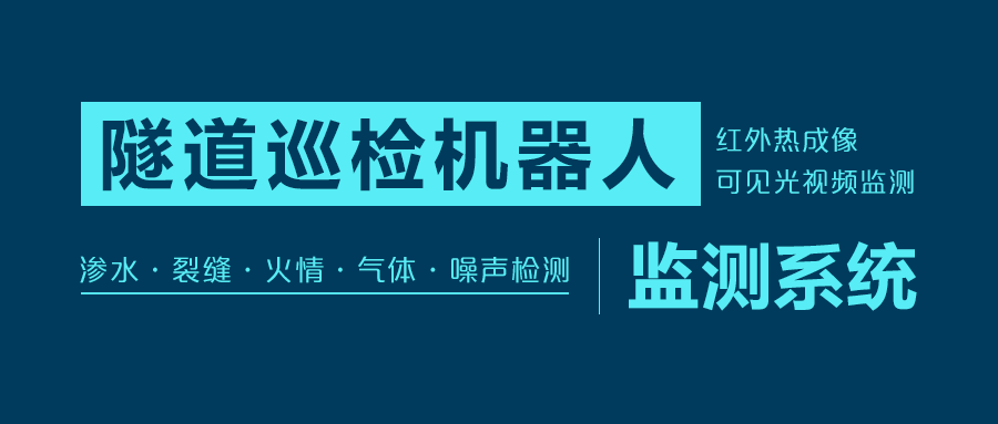 XKCON祥控掛軌式隧道巡檢機(jī)器人安全巡檢方案